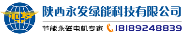 永發永磁電機,永磁潛水電機,永磁同步電機,陜西永發綠能科技有限公司